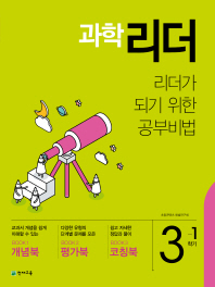 초등 과학 리더 3-1(2019)